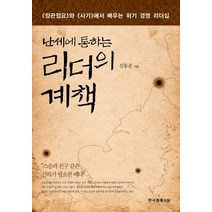 난세에 통하는 리더의 계책:《정관정요》와 《사기》에서 배우는 위기 경영 리더십, 한국경제신문, 신동준