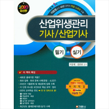 산업위생관리 기사/산업기사(필기+실기)(2020), 기문사