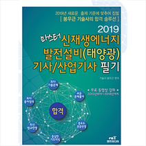 마스터 신재생에너지 발전설비(태양광) 기사 산업기사 필기(2019):2019년 새로운 출제 기준에 맞추어 집필 / 봉우근 기술사의 합격 솔루션, 엔트미디어