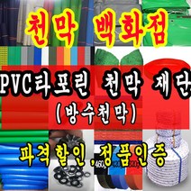 천막백화점 천막 타포린 그라운드시트 방수용 호로 차량용 방수천막 갑바 갑빠 야외천막 일반지 고급지 최고급지 특지 맞춤제작 주문제작 텐트천막 졸탑 쫄탑 창고용천막, 백색 PVC 타포린 1.2m x 1m