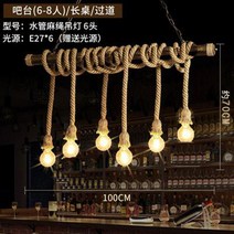 삼끈 샹들리에 조명 인더스트리얼 유니크 인테리어 킨포크 식당 홈 카페 바 펍 무드등, 6헤드 1m LED 에디슨