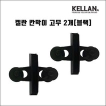켈란 칸막이 고정고무 2개 한세트(블랙)[K-067], 블랙