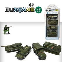 군용자동차 장난감 모형세트 장갑차 탱크 트럭 로켓포, 상세페이지 참조