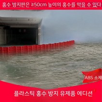 신축 이동식 물막이 ABS 차수막 차수판 차수벽 차수문 침수 방지 홍수대비 모래주머니 지하 주차장 물막이판 두꺼운 플라스틱 방수 브레이크 지하차고지 야외 홍수방지 L형 물막이 벽, 04. 홍수 조절 모래주머니 두꺼워짐 25x150, 1개