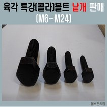 특강 육각볼트 M6~M14 SCM435 10.9 / 특강 평와샤 특강 스프링와샤 특강너트 사이즈별 낱개판매, 육각볼트M14-190mm/ 특강 SCM435 10.9