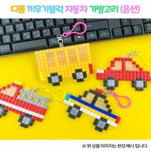 ¶⊙핫딜_A+ 디폼 스크래치북 OR 끼우기 블록 자동차 가방고리 (t♭OE‡), Mognol™ 버스_Mn™