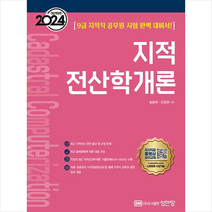 2024 지적전산학개론 스프링제본 3권 (교환&반품불가), 성안당
