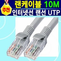안정적인 빠른속도 노트북 공유기 모뎀 컴퓨터 네트워크 랜선 랜케이블 CAT5e UTP 인터넷연결선 인터넷선, 10미터