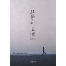 요한의 고백 : 나는 축복의 사람 입니다