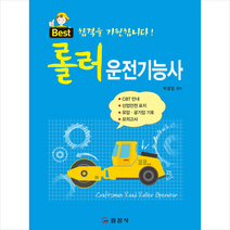 2019 롤러 운전기능사 스프링제본 1권 (교환&반품불가)
