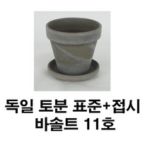 화분백화점 독일토분 미니화분 토기분 바솔트표준형11호+접시(1세트)