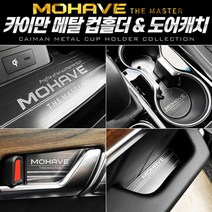 카이만 메탈 컵홀더/도어캐치 모하비더마스터 - 2023958EA, 쿠팡 2 메탈 컵홀더(무선충전-유)