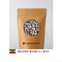 커피벨트 에티오피아 예가체프 G1 코체레 워시드 원두커피, 200g, 홀빈(분쇄안함)