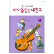 현대음악출판사 바이올린은 내친구 1, 현대음악출판사편집부