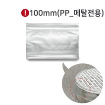 수축필름100mmPP 메탈전용10장 열수축 밀폐포장 비닐