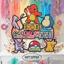 포켓몬스터 피카츄 생일 토퍼, 할게요