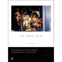 다시 파리에 간다면 : 혼자 조용히 그녀의 여행법, 이봄, 모모미