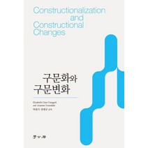 구문화와 구문변화, 학고방, Elizabeth Closs Traugott,Graeme Trousdale 공저/박원기,강병규 공역