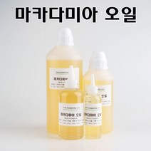 코리아씨밀락 마카다미아 오일 캐리어오일, 마카다미아 오일 250ml