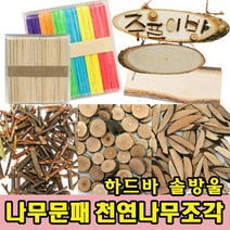 나무인형키즈 나무문패 천연나무조각 나무공예 숲체험 만들기재료, 21.천연조각 16