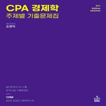 새책-스테이책터 [CPA 경제학 주제별 기출문제집] 2010-2022 13개년 기출문제 수록 4th Edition-손병익, CPA 경제학 주제별 기출문제집