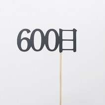 고백하는날 100일 200일 300일 기념일토퍼 생일토퍼 백일토퍼 케이크토퍼 데코 픽 토퍼, 1개, 600日토퍼