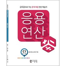 응용 연산 C1 (초3-4) 분수와 소수의 기초