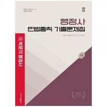 [하나북]2023 행정사 1차 백운정 민법총칙 기출문제집