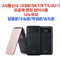 엘지전자 LM-Y110 SKT KTF LGU+ LG폴더 3사모두사용가능폰 공기계 중고폰 알뜰폰 효도폰 수능폰 초능학생 폴더폰, SKT - 중고폰 - 색상 랜덤 - (중)