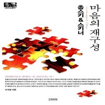 김영사 새책-스테이책터 [촘스키 & 스키너 : 마음의 재구성] -지식인마을 31-김영사-조숙환 지음-이론 심리학-20090228, 촘스키 & 스키너 : 마음의 재구성