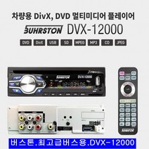 버스턴 DVX-12000 프리미엄 차량용 DVD 플레이어