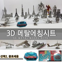 에칭프라모델 미니어쳐 에칭 세트 프라모델 DIY, 선택2.콜로세움
