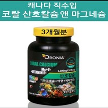 오로니아 칼슘 마그네슘 아연 비타민d 칼슘제 코랄칼슘 복합 영양제 눈떨림 근육경련 손발 저리고 쥐날때 보충제 임산부 여성 수유부 청소년 부모님 뼈건강 치아건강, 1개, 117g