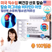 식약처 홈쇼핑 약국 미국 직수입 CORAL CALCIUM 칼마다이 칼마디아 운동선수 임산부 임신중 출산후 어르신 할머니 산호 칼슘 칼슘제 마그네슘 비타민D 아연 영양제 약100일분, 1300mg 100정