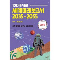 [세트] 10대를 위한 세계미래보고서 2035-2055 : 과학편 + 기술편 + 사회탐구 + 직업탐구 (전4권), 도서