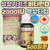 성장기 어린이 비타민D3 드롭 드랍 2000IU 뼈건강 1방울당 하루 권장섭취량 500% 비타민 D 디 영양제 편리한 액상 타입 고3 수험생 직장인 주부 키즈 햇볕 햇빛 부족 소아