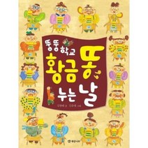 [개암나무] 뚱뚱 학교 황금 똥 누는 날, 없음