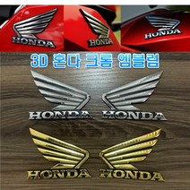 오토바이 혼다 3D 날개 엠블럼 스티커 슈퍼커브 튜닝 로고 데칼 바이크 알루미늄 입체 벤리, (선택1번)혼다날개엠블럼(크롬소형)