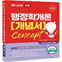 하나북스퀘어 2023 나두공 9급 공무원 행정학개론 개념서, 9791162153949