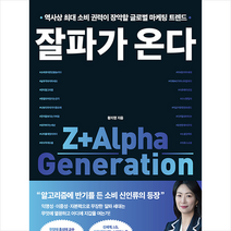 잘파가 온다 + 미니수첩 증정, 황지영, 리더스북