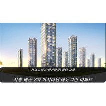[호환] 경기 시흥 배곧 2차 이지더원에듀그린 아파트 환기시스템 H13등급 헤파필터, 34평형