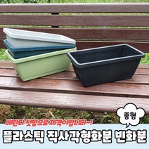 플라스틱 직사각형화분 빈화분 중형, 상세페이지 참조