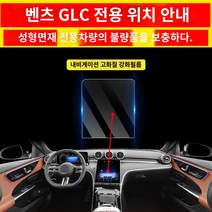벤츠 호환 glc260l 스크린 강화필름 glc300l 센터페시아 인테리어필름 인테리어용품 튜닝대전 호환, 02 23벤츠 호환GLC내비게이션 고화질 강화