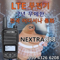 LTE무전기 NEXTRA888 /2년 무제한 전국통화가능