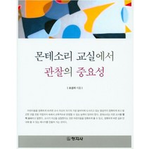 몬테소리 교실에서 관찰의 중요성, 창지사, 조성자 지음