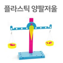 과학수업용 플라스틱 양팔저울 만들기 키트 초등과학