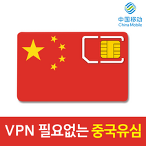 모사지 중국 유심 VPN 필요없는 연장가능 유심칩 데이터 무제한 차이나모바일 유심 4G LTE 3일 6일 9일 15일 30일 구글 카톡 페이스북 가능, 중국 매일 3GB