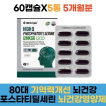 70대 80대 기억력 개선 식약처인증 포스파티딜세린 대용량 PS 60캡슐 5통 5개월분 징코 뇌건강 영양제 여성 남성 여자 남자 노인 혈행개선 90대 뇌영양제 300mg 캡슐