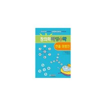 창의력 마당수학 : 한줄 마방진 : 유아부터 시작하는 영재교육과정 수학교재, 청송문화사