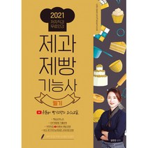 2023 제과제빵기능사 필기 유튜버 빵선생의 과외교실 / 고시고시(더배움)